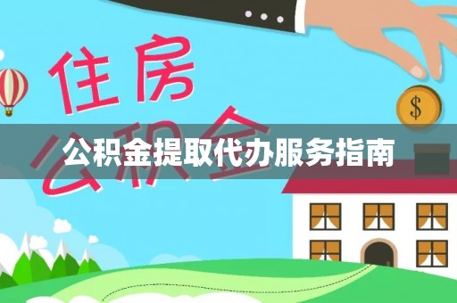 威海公积金提取代办服务指南