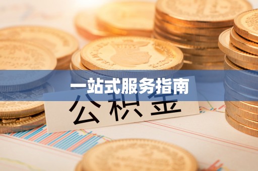 威海一站式服务指南