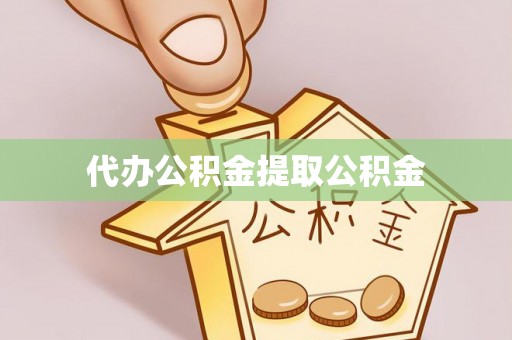 威海代办公积金提取公积金