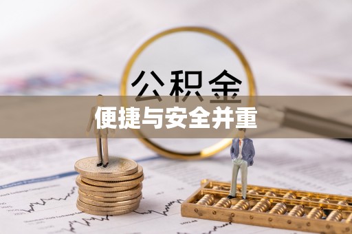 威海便捷与安全并重