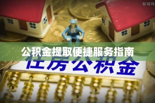 威海公积金提取便捷服务指南