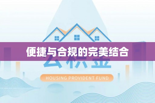 威海便捷与合规的完美结合