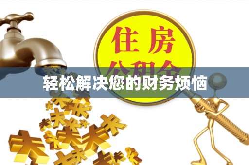 威海轻松解决您的财务烦恼