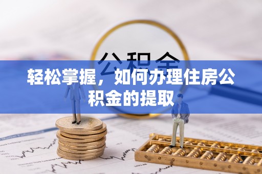 威海轻松掌握，如何办理住房公积金的提取