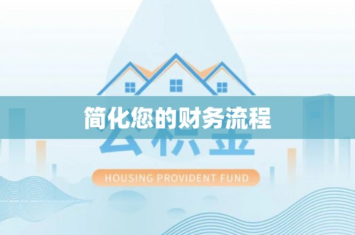威海简化您的财务流程