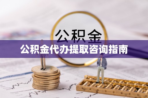 威海公积金代办提取咨询指南