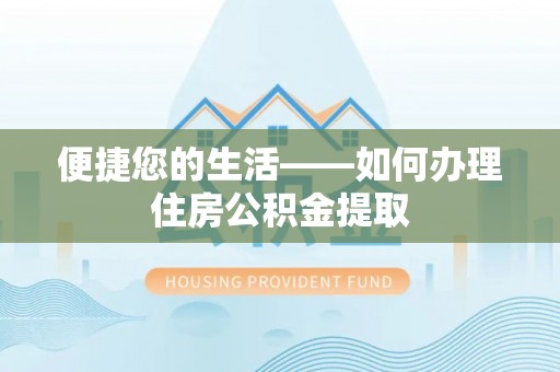 威海便捷您的生活——如何办理住房公积金提取