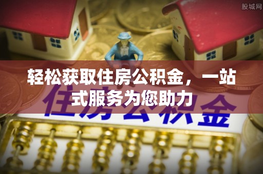 威海轻松获取住房公积金，一站式服务为您助力