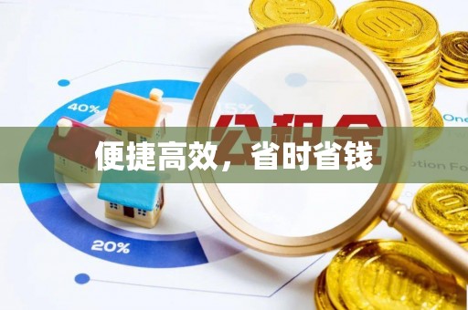 威海便捷高效，省时省钱