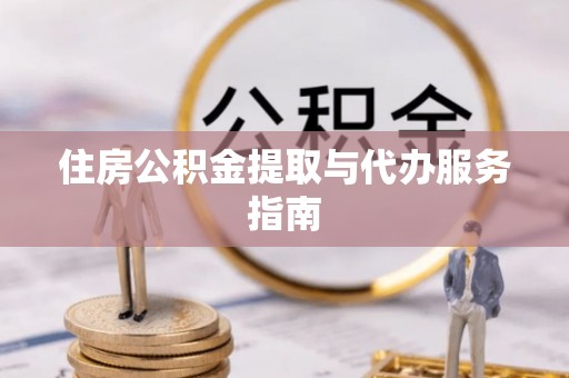 威海住房公积金提取与代办服务指南