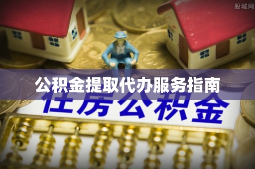 威海公积金提取代办服务指南
