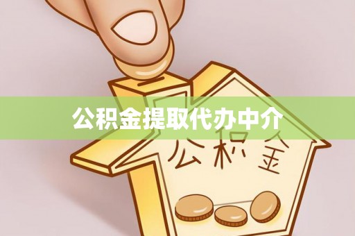 威海公积金提取代办中介
