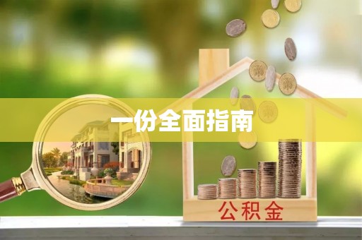 威海一份全面指南