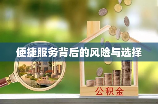 威海便捷服务背后的风险与选择