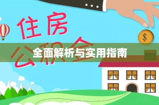 威海全面解析与实用指南