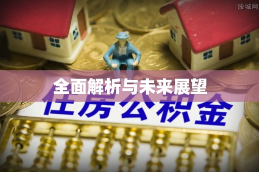 威海全面解析与未来展望