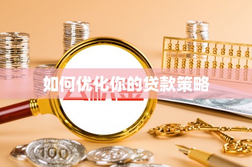 威海如何优化你的贷款策略