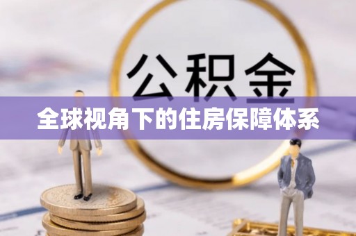 威海全球视角下的住房保障体系