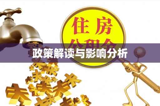 威海政策解读与影响分析