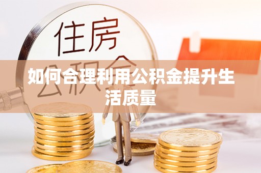 威海如何合理利用公积金提升生活质量