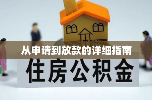 威海从申请到放款的详细指南