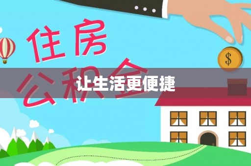 威海让生活更便捷