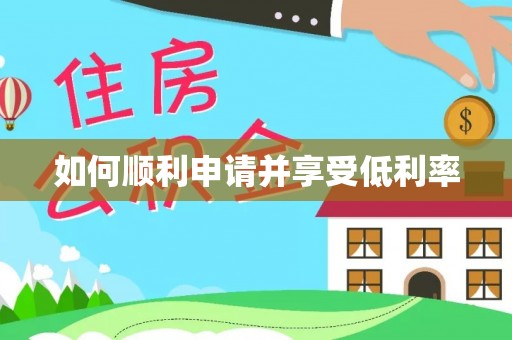 威海如何顺利申请并享受低利率