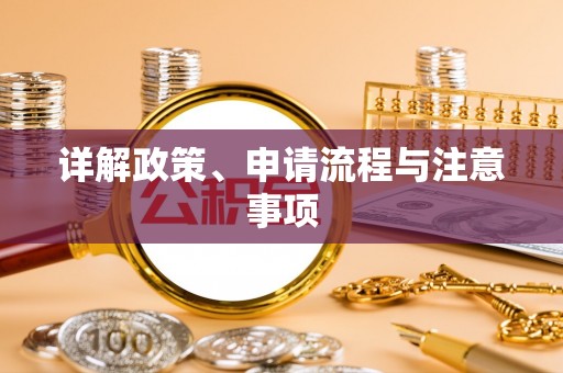 威海详解政策、申请流程与注意事项