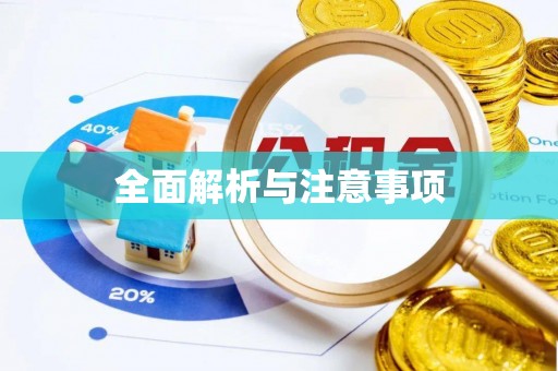 威海全面解析与注意事项