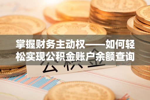 威海掌握财务主动权——如何轻松实现公积金账户余额查询