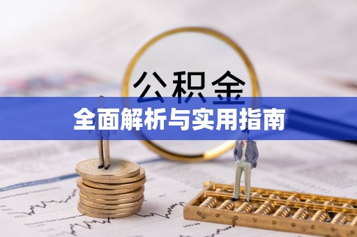 威海全面解析与实用指南