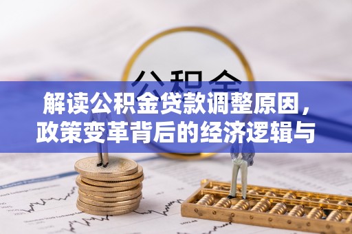 威海解读公积金贷款调整原因，政策变革背后的经济逻辑与民生影响