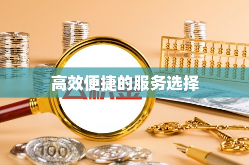 威海高效便捷的服务选择