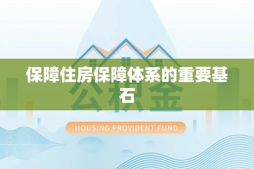 威海保障住房保障体系的重要基石