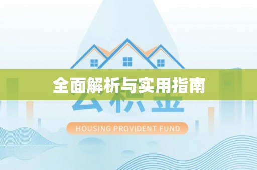 威海全面解析与实用指南