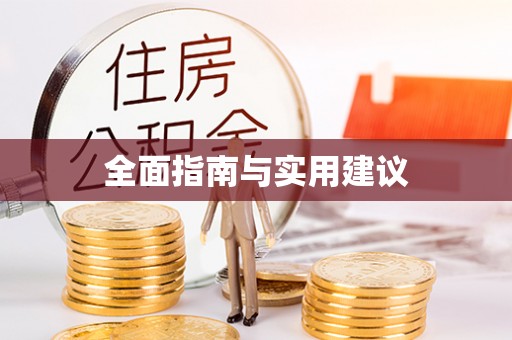 威海全面指南与实用建议