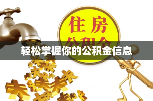 威海轻松掌握你的公积金信息