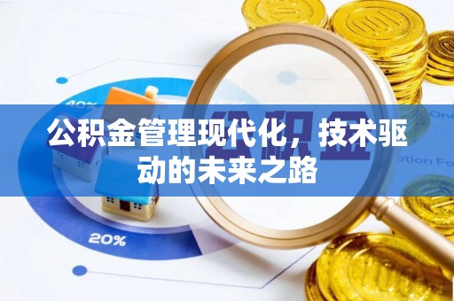 威海公积金管理现代化，技术驱动的未来之路