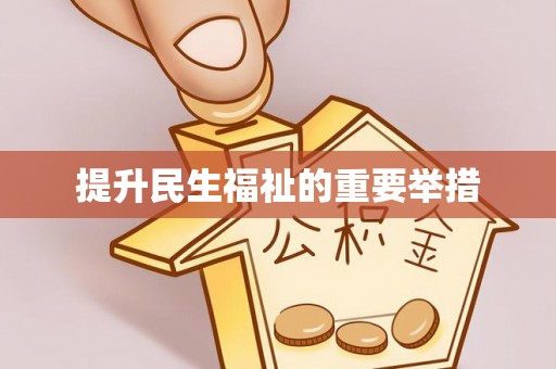 威海提升民生福祉的重要举措