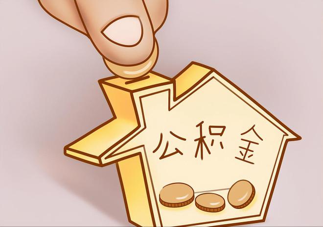 威海住房公积金提取代办