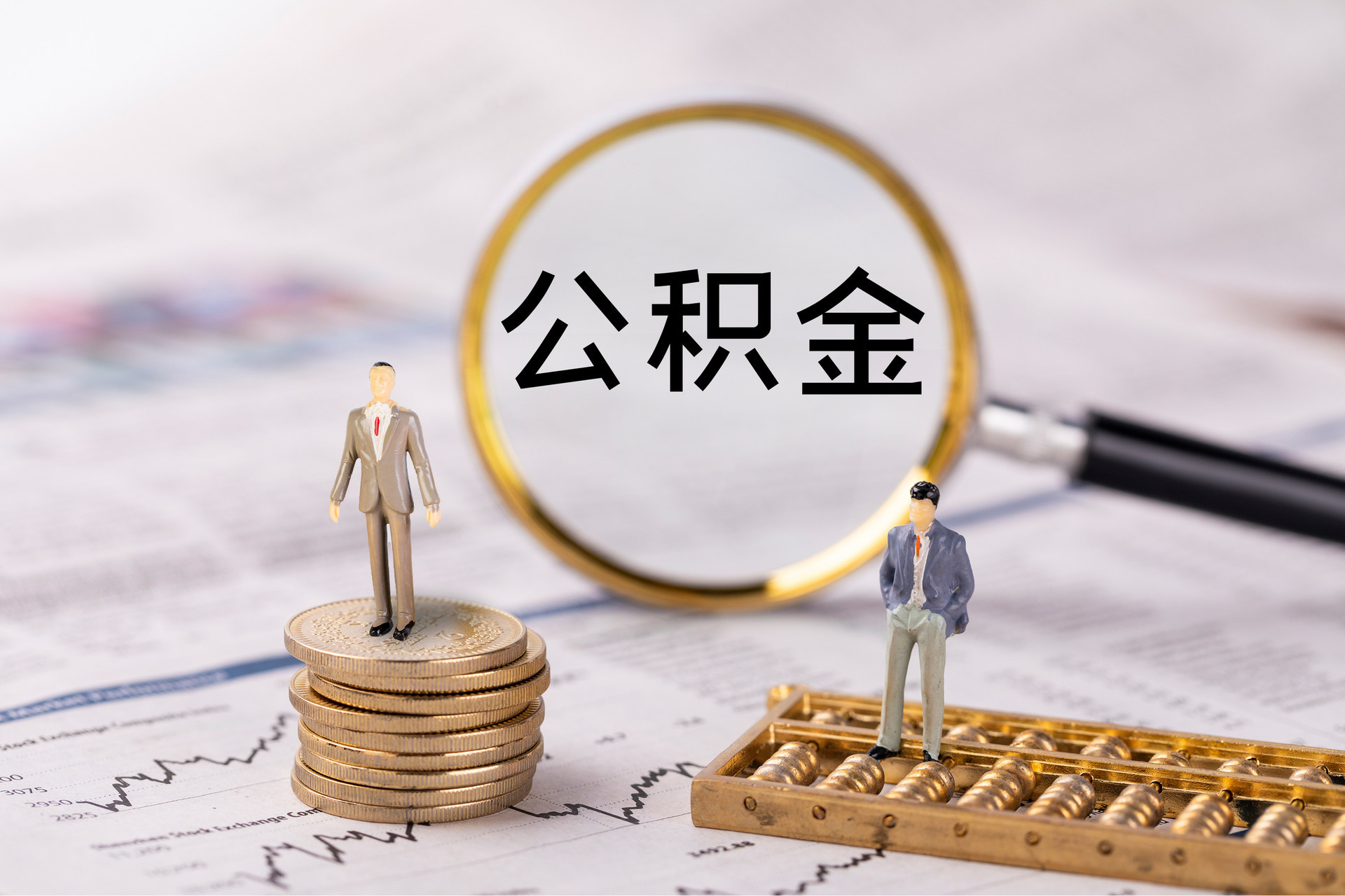 威海公积金代办