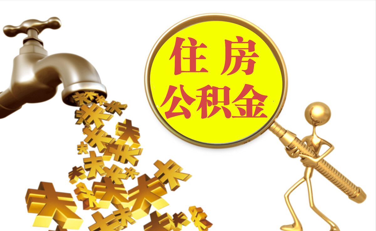 威海个人公积金提取代办